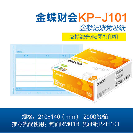 金蝶KP-J101 激光打印憑證紙