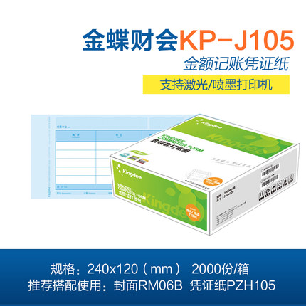 金蝶KP-J105 激光打印憑證紙