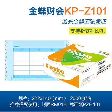 金蝶KP-Z101針式打印憑證紙