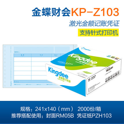 金蝶KP-Z103針式打印憑證紙