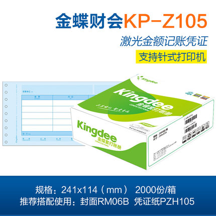 金蝶KP-Z105針式打印憑證紙